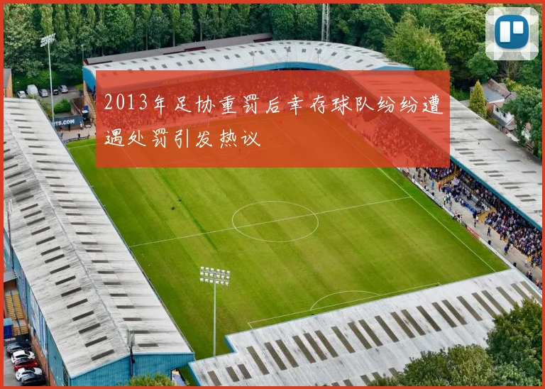 2013年足协重罚后幸存球队纷纷遭遇处罚引发热议