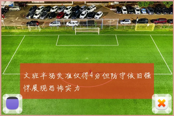 文班半场失准仅得4分但防守依旧强悍展现恐怖实力