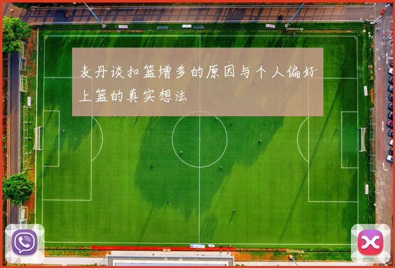 麦丹谈扣篮增多的原因与个人偏好上篮的真实想法