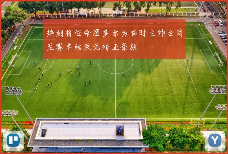 热刺将任命图多尔为临时主帅合同至赛季结束无转正条款