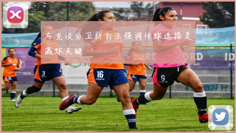 布克谈分卫新打法强调传球选择是赢球关键