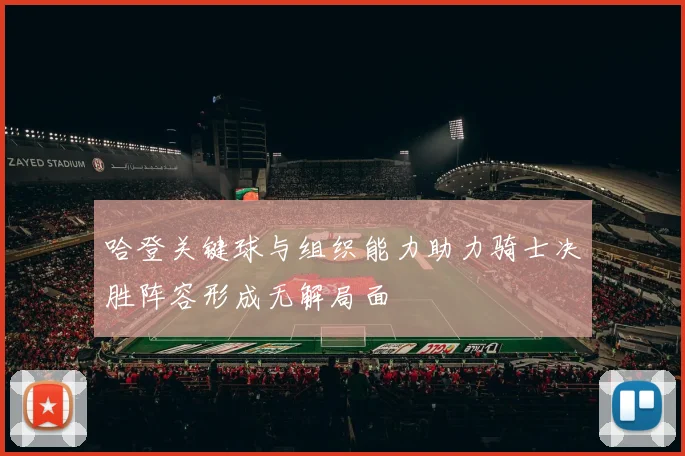 哈登关键球与组织能力助力骑士决胜阵容形成无解局面